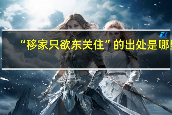 “移家只欲东关住”的出处是哪里