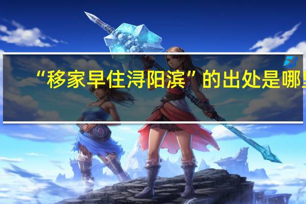 “移家早住浔阳滨”的出处是哪里