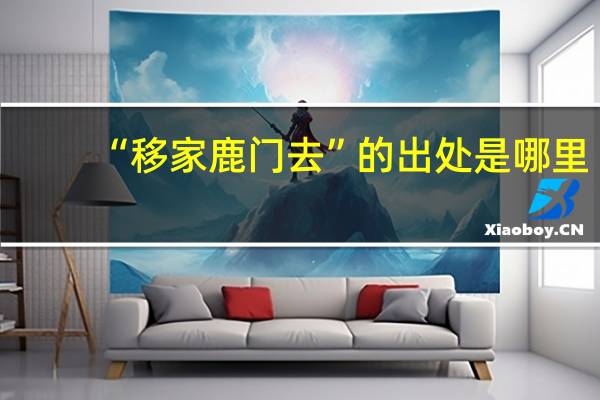 “移家鹿门去”的出处是哪里