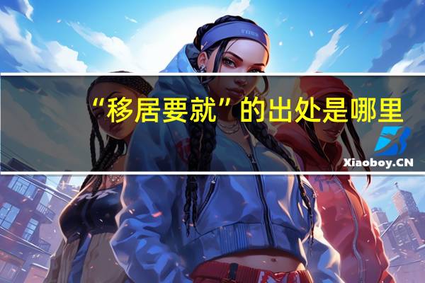 “移居要就”的出处是哪里