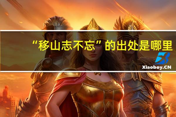 “移山志不忘”的出处是哪里