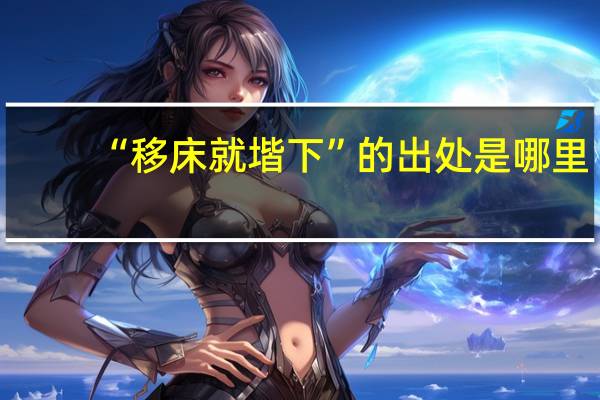 “移床就堦下”的出处是哪里