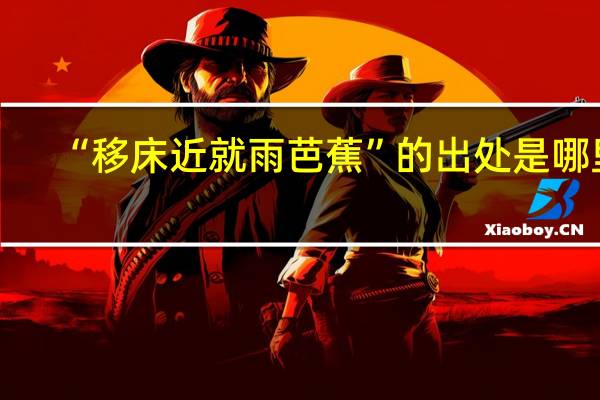 “移床近就雨芭蕉”的出处是哪里