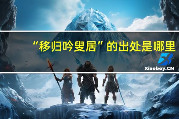 “移归吟叟居”的出处是哪里