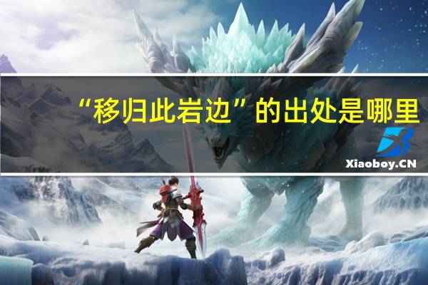 “移归此岩边”的出处是哪里