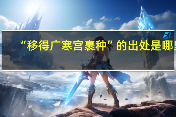 “移得广寒宫裹种”的出处是哪里