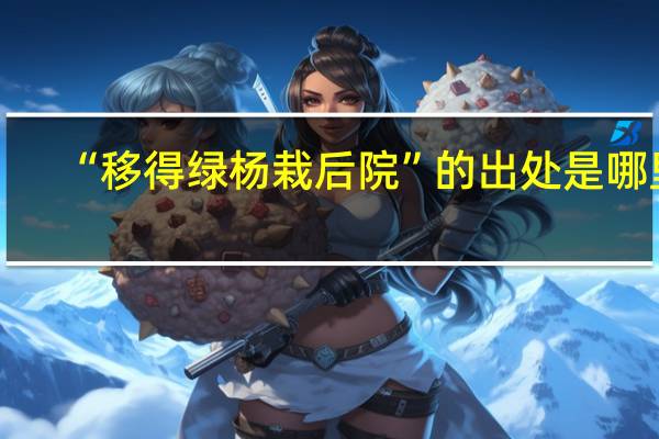 “移得绿杨栽后院”的出处是哪里