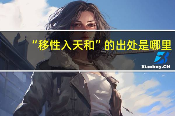 “移性入天和”的出处是哪里