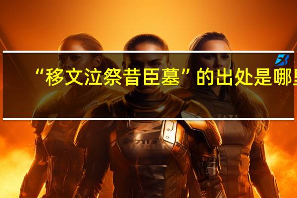 “移文泣祭昔臣墓”的出处是哪里