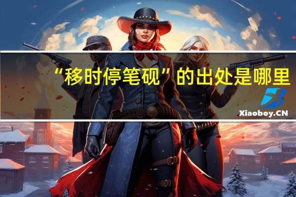“移时停笔砚”的出处是哪里