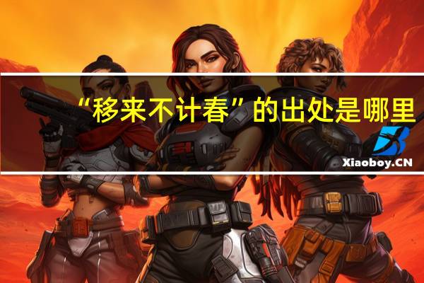 “移来不计春”的出处是哪里