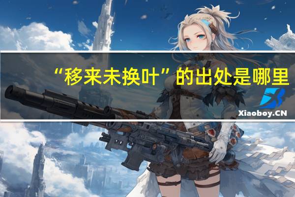 “移来未换叶”的出处是哪里