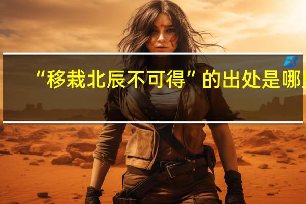 “移栽北辰不可得”的出处是哪里