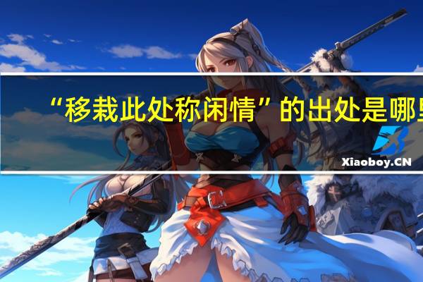 “移栽此处称闲情”的出处是哪里