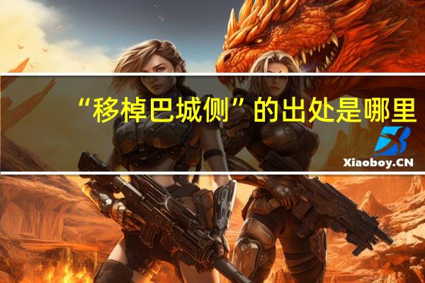 “移棹巴城侧”的出处是哪里