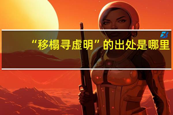 “移榻寻虚明”的出处是哪里