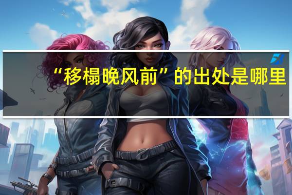 “移榻晚风前”的出处是哪里