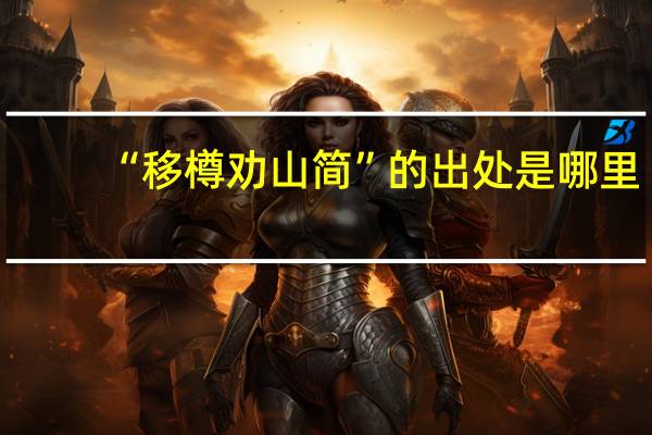 “移樽劝山简”的出处是哪里