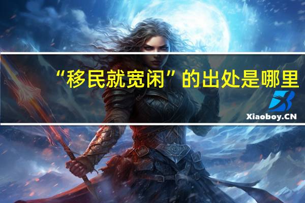 “移民就宽闲”的出处是哪里
