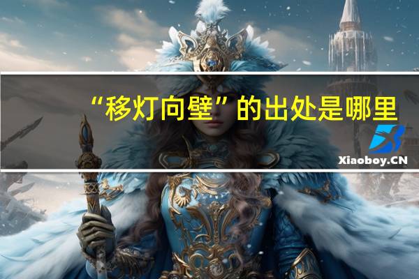 “移灯向壁”的出处是哪里
