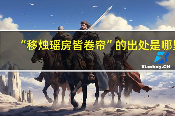 “移烛瑶房皆卷帘”的出处是哪里