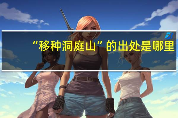 “移种洞庭山”的出处是哪里