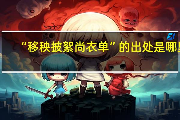 “移秧披絮尚衣单”的出处是哪里