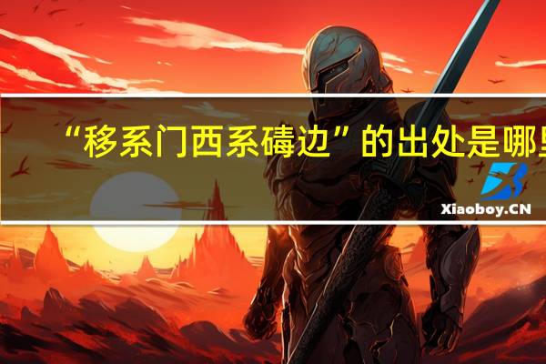 “移系门西系碡边”的出处是哪里
