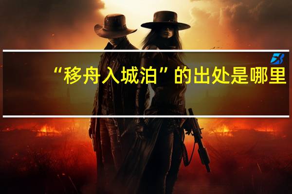 “移舟入城泊”的出处是哪里