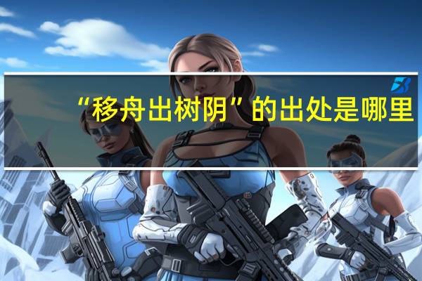 “移舟出树阴”的出处是哪里