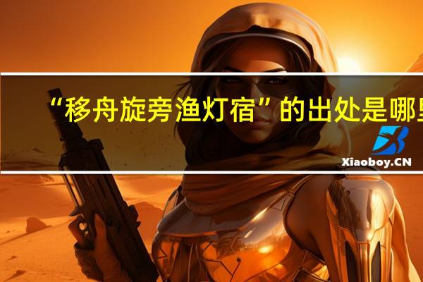 “移舟旋旁渔灯宿”的出处是哪里