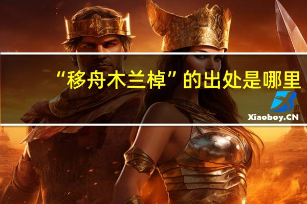 “移舟木兰棹”的出处是哪里