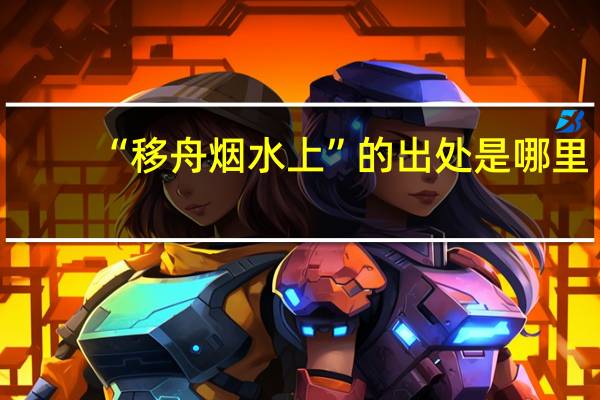 “移舟烟水上”的出处是哪里