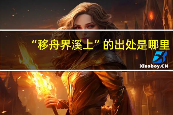 “移舟界溪上”的出处是哪里