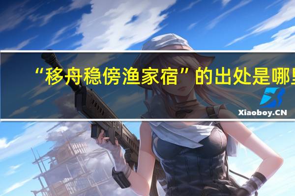 “移舟稳傍渔家宿”的出处是哪里