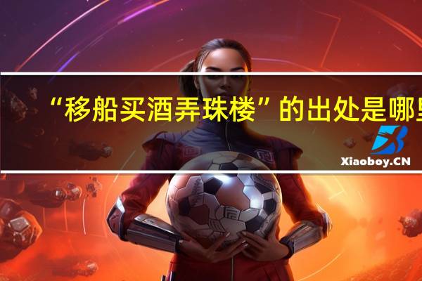 “移船买酒弄珠楼”的出处是哪里