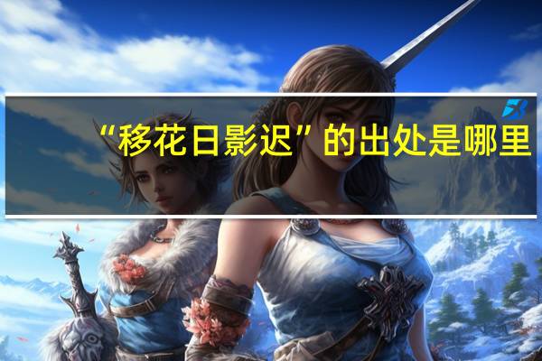 “移花日影迟”的出处是哪里