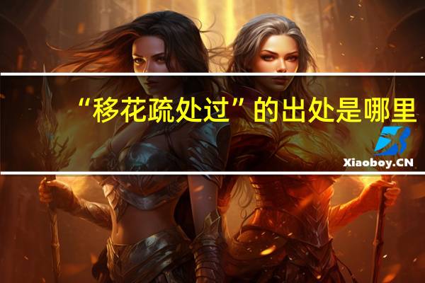 “移花疏处过”的出处是哪里