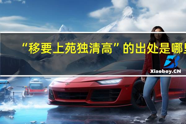 “移要上苑独清高”的出处是哪里