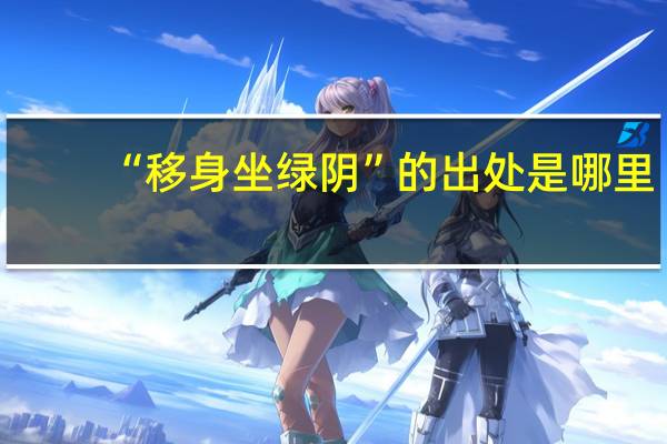 “移身坐绿阴”的出处是哪里