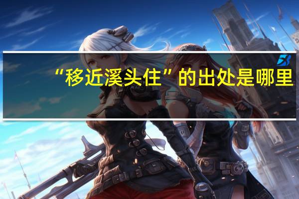 “移近溪头住”的出处是哪里