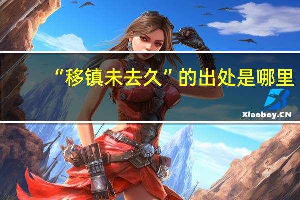 “移镇未去久”的出处是哪里