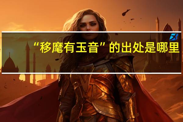 “移麾有玉音”的出处是哪里