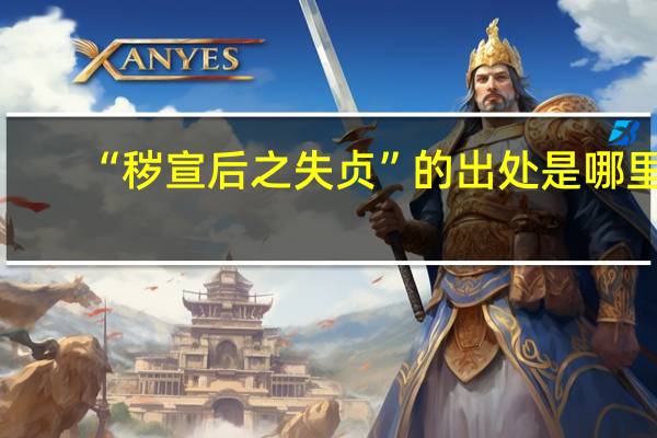 “秽宣后之失贞”的出处是哪里