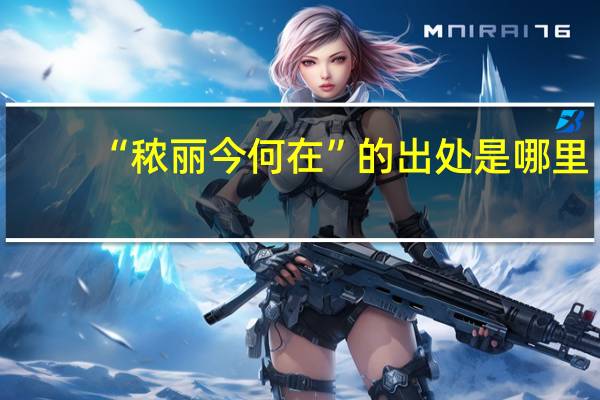 “秾丽今何在”的出处是哪里
