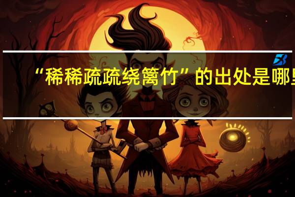 “稀稀疏疏绕篱竹”的出处是哪里