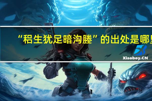 “稆生犹足暗沟塍”的出处是哪里