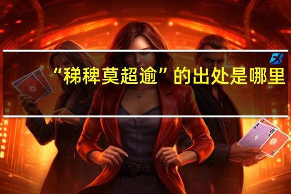 “稊稗莫超逾”的出处是哪里