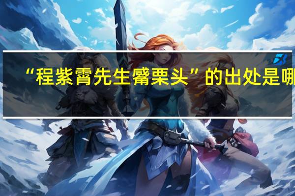 “程紫霄先生觱栗头”的出处是哪里