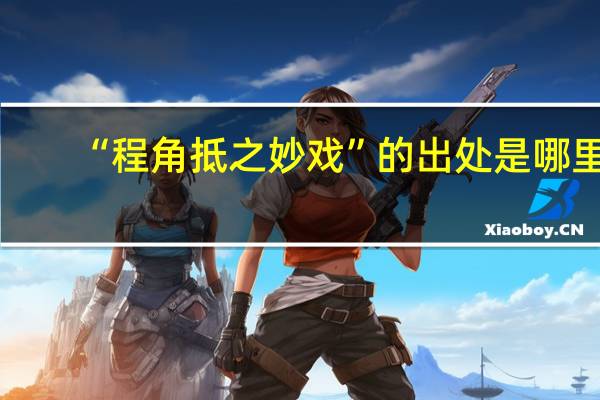 “程角抵之妙戏”的出处是哪里